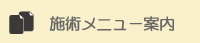 施術メニュー案内