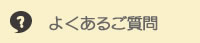 よくあるご質問