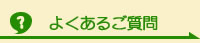 よくあるご質問