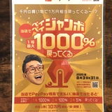 ペイペイジャンボ１０００％戻ってくる